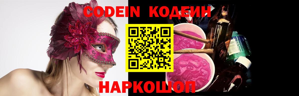 Кодеин Purple Drank  Вход с VPN  Вязьма 
